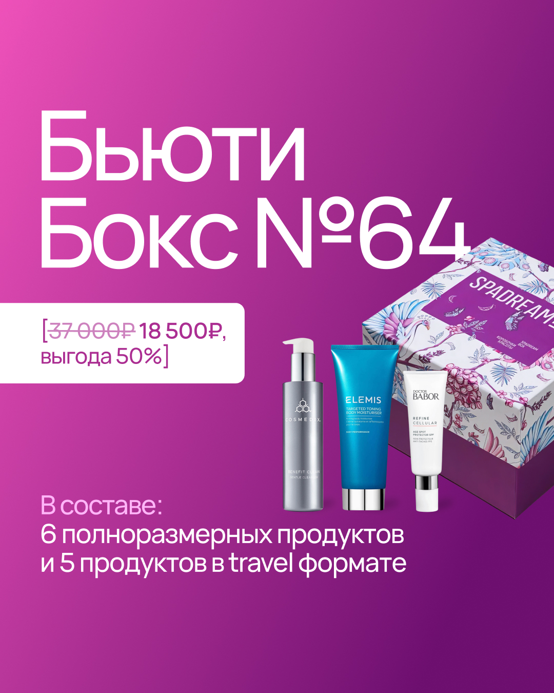 Spadreambox №64 - интернет-магазин профессиональной косметики Spadream, изображение 59262