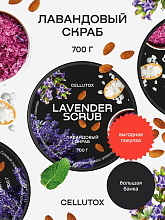 Cellutox Lavender Body Scrub 700g - интернет-магазин профессиональной косметики Spadream, изображение 38362