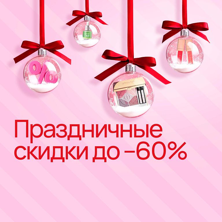 Праздничные скидки