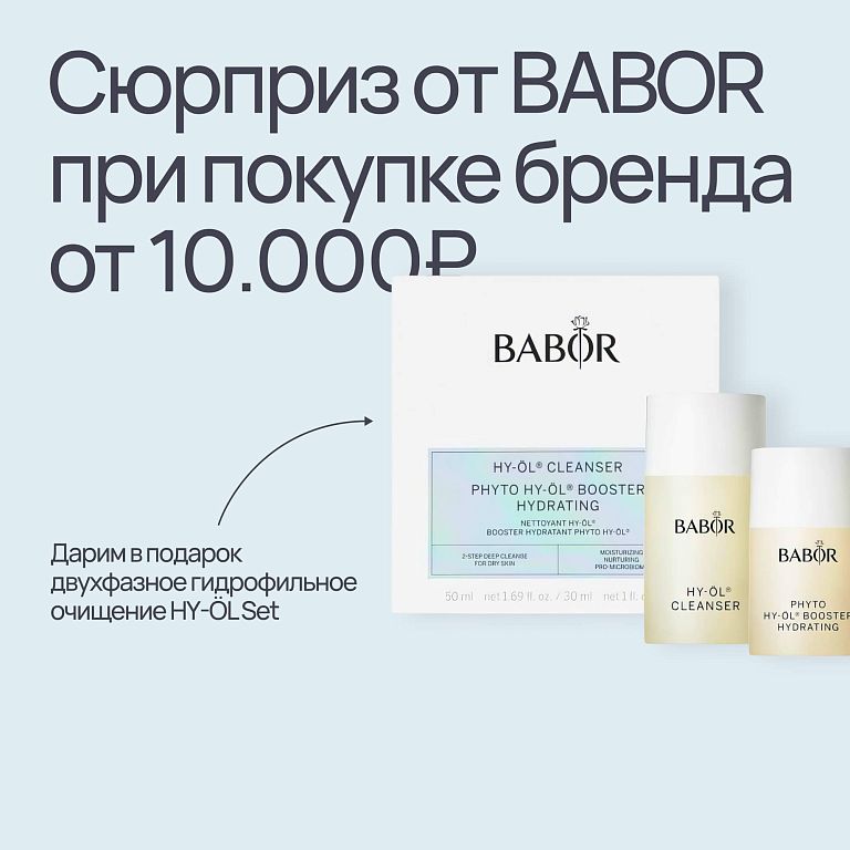 Подарок Babor от 15к