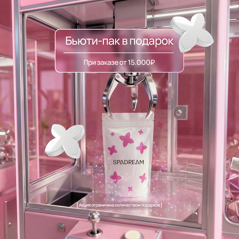 Бьютипак в подарок