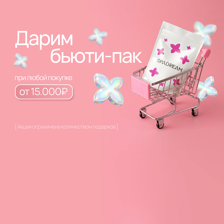Бьюти-пак