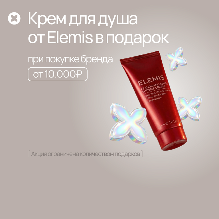 Elemis  подарок