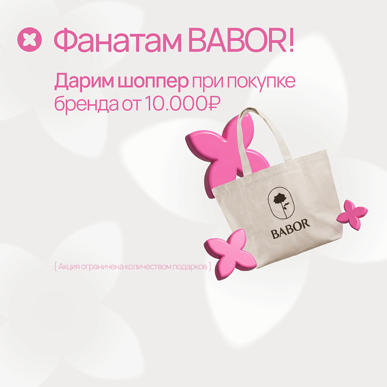 babor подарок