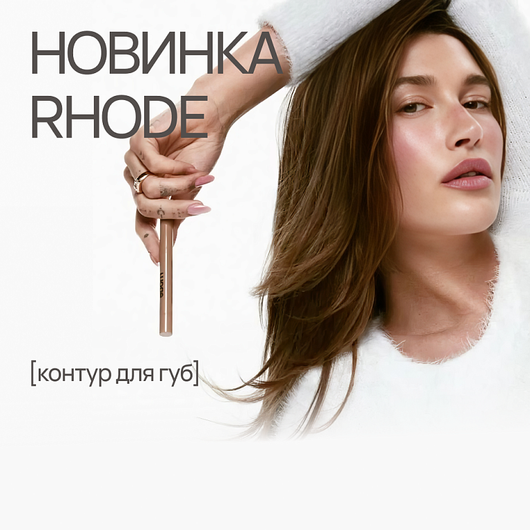 Новинки Rhode