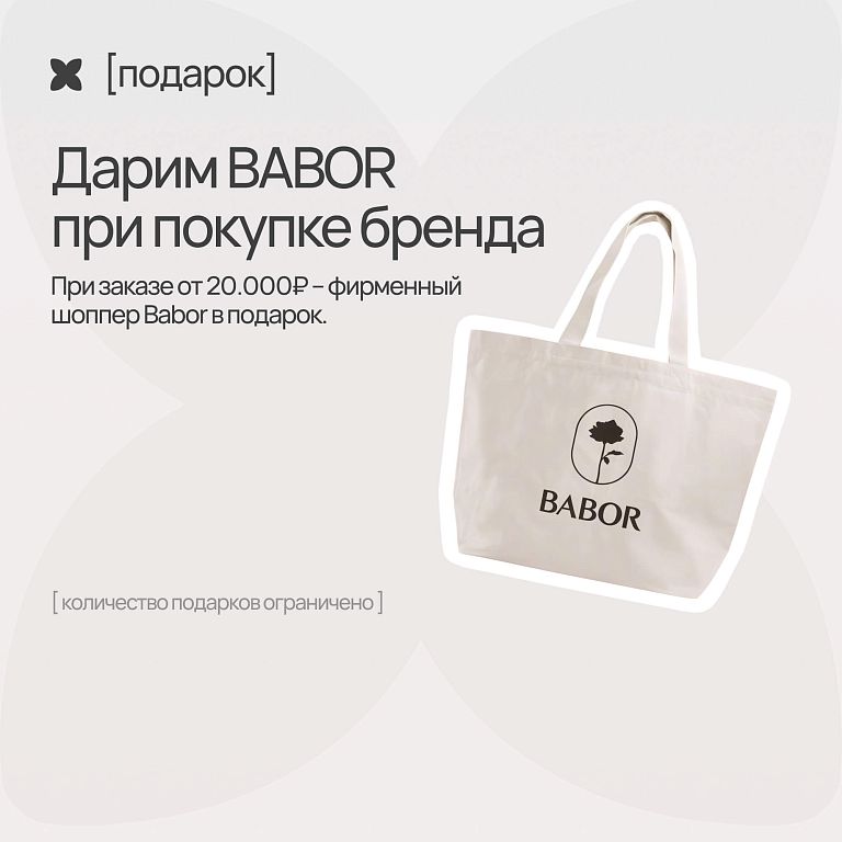 babor подарок