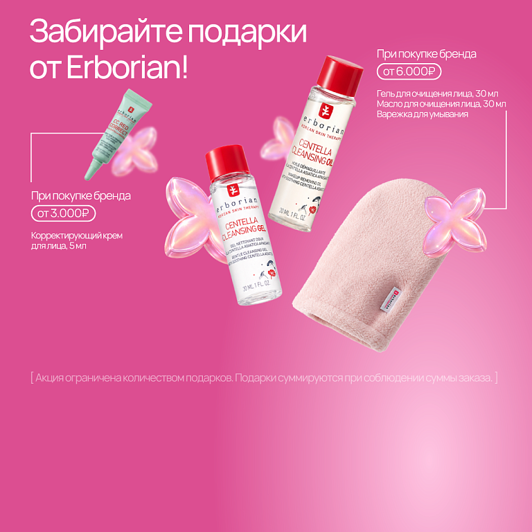 Erborian подарок