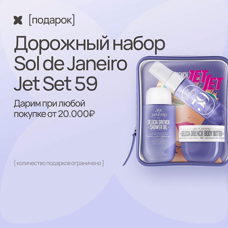 Sol de Janeiro набор в подарок
