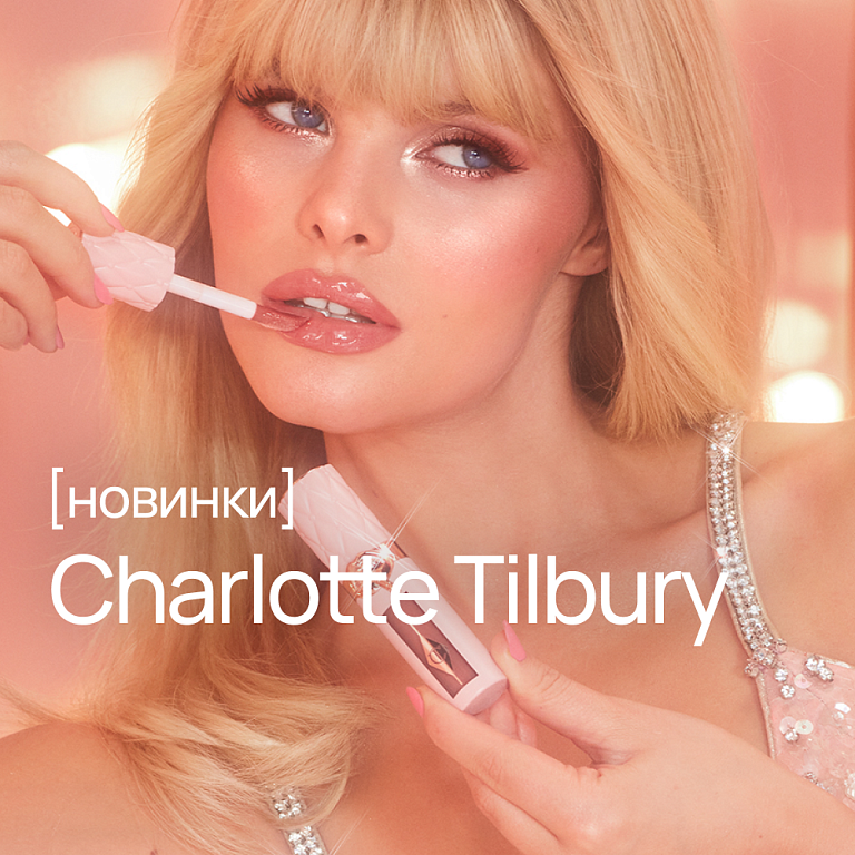 Новинки Charlotte Tilbury