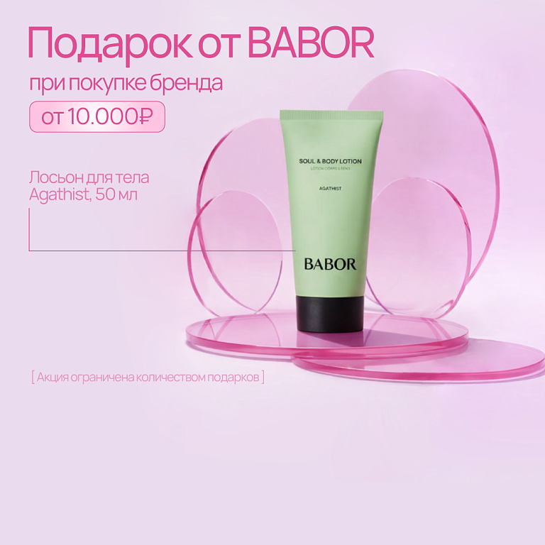 babor подарок