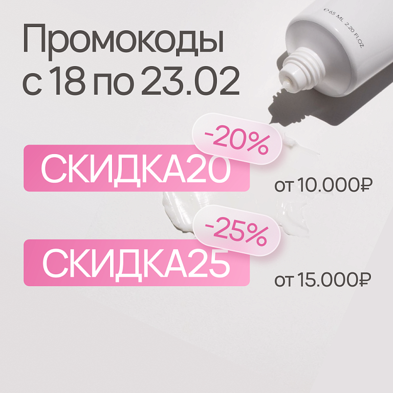 Промо на скидку 20% и 25%