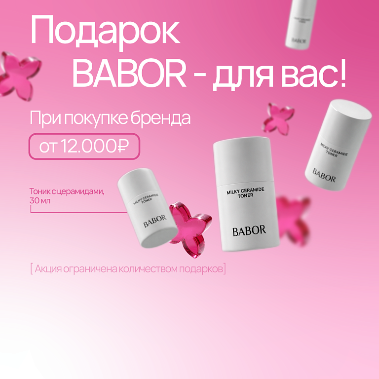 Babor подарок 