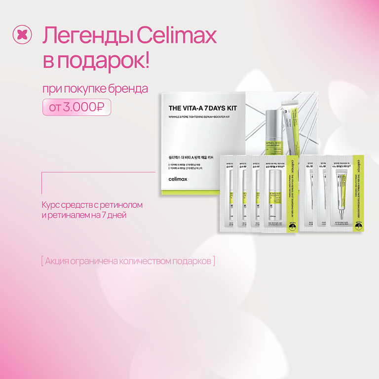 Подарок celimax 