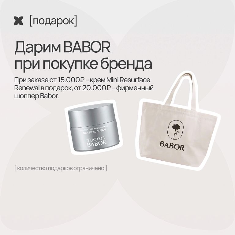 babor подарок