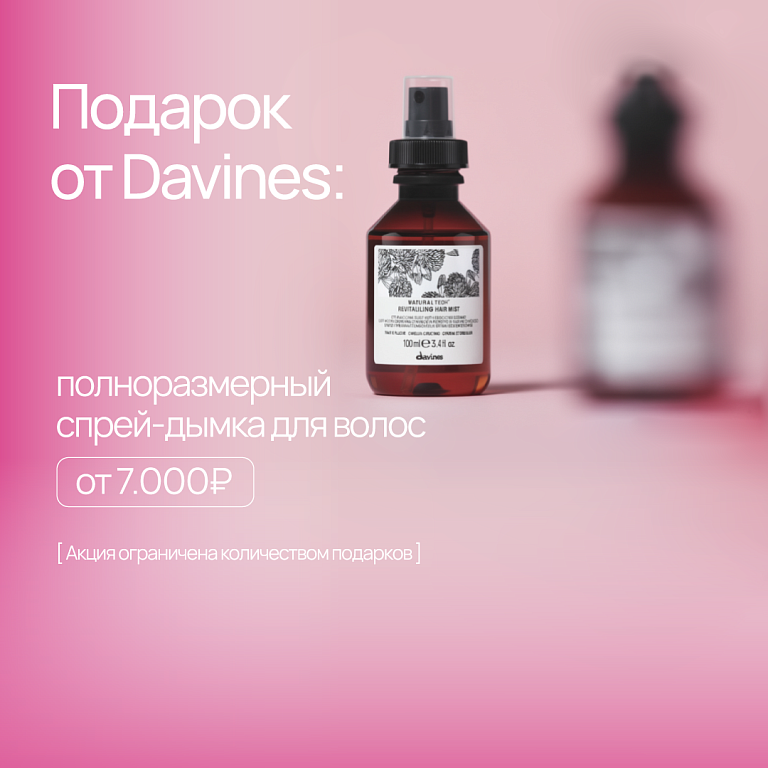 Davines подарок