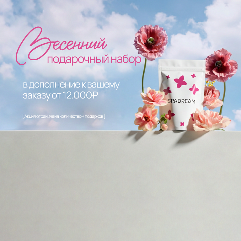 Бьютипак в подарок