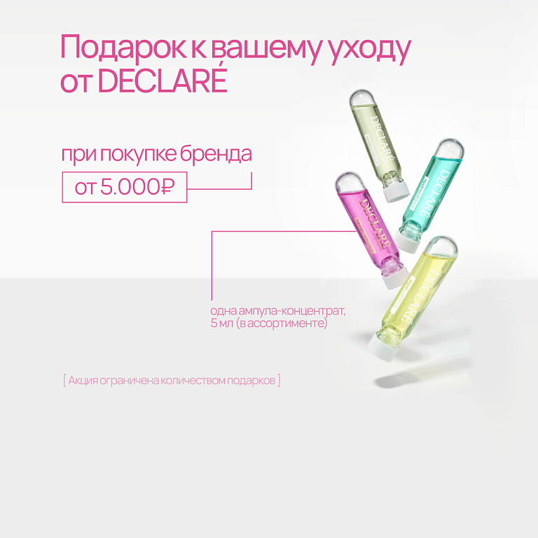 Declare Ампула в подарок