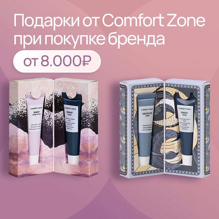 Подарок Comfort Zone от 15к