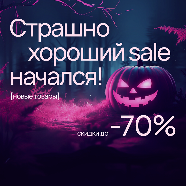 Хэллоуин Sale