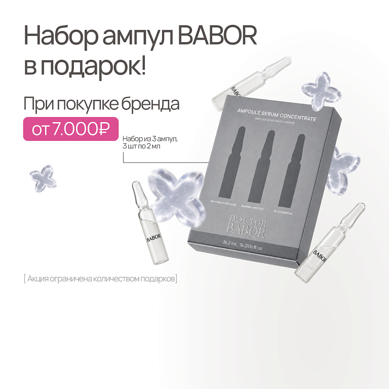 Babor подарок 