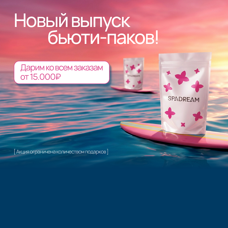 Бьюти-пак