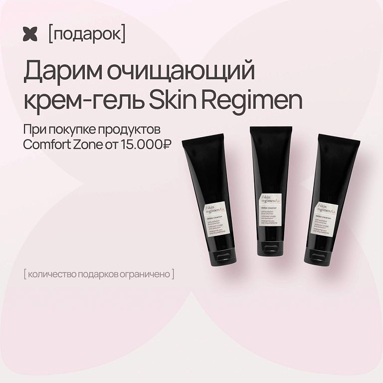 Comfort Zone Skin Regimen