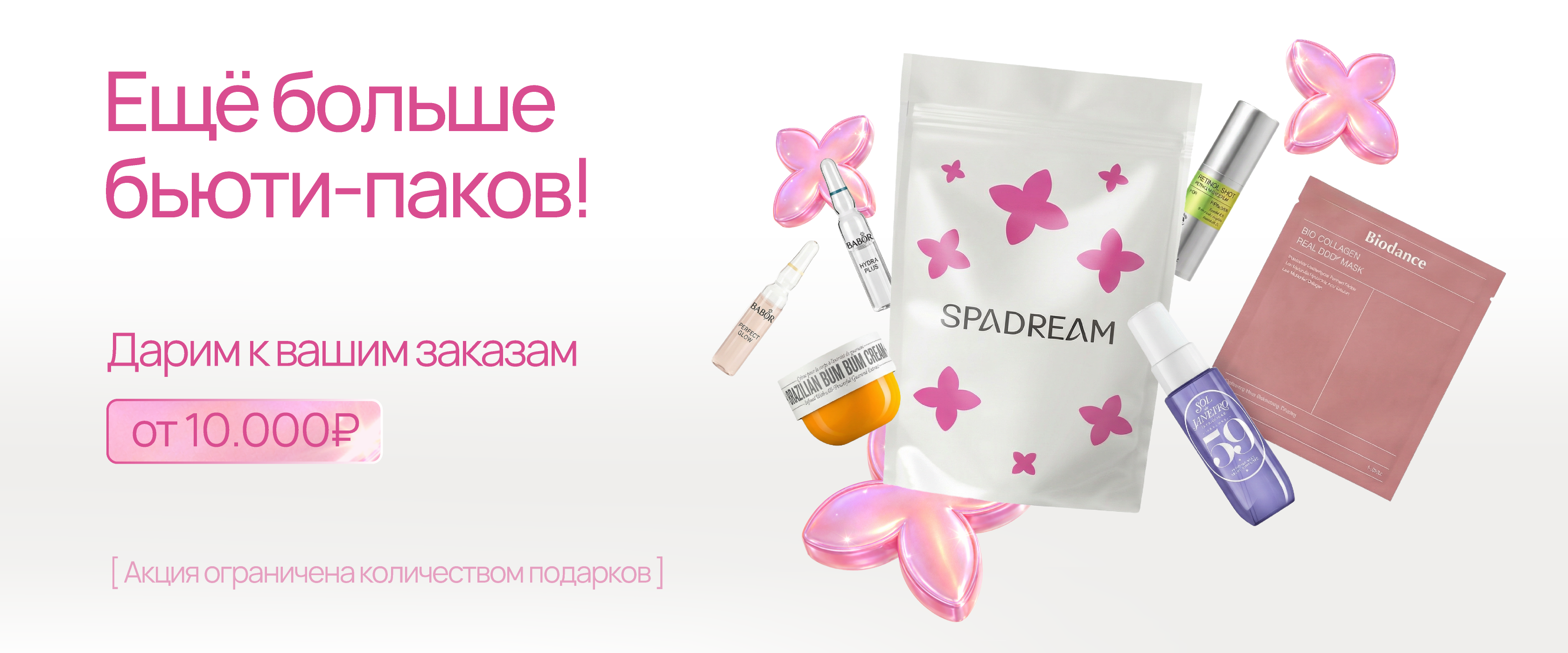 Бьюти-пак - интернет-магазин профессиональной косметики Spadream, изображение 71003