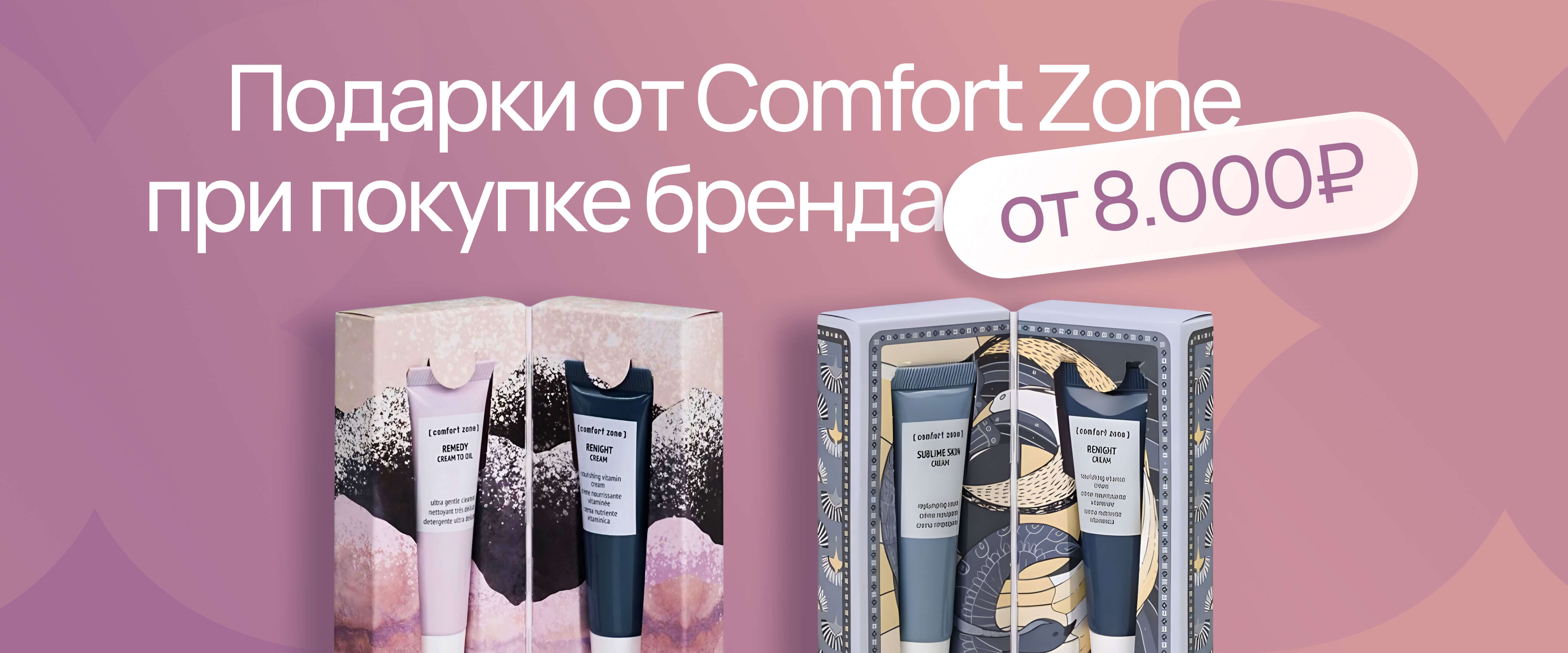 Подарок Comfort Zone от 15к - интернет-магазин профессиональной косметики Spadream, изображение 63188