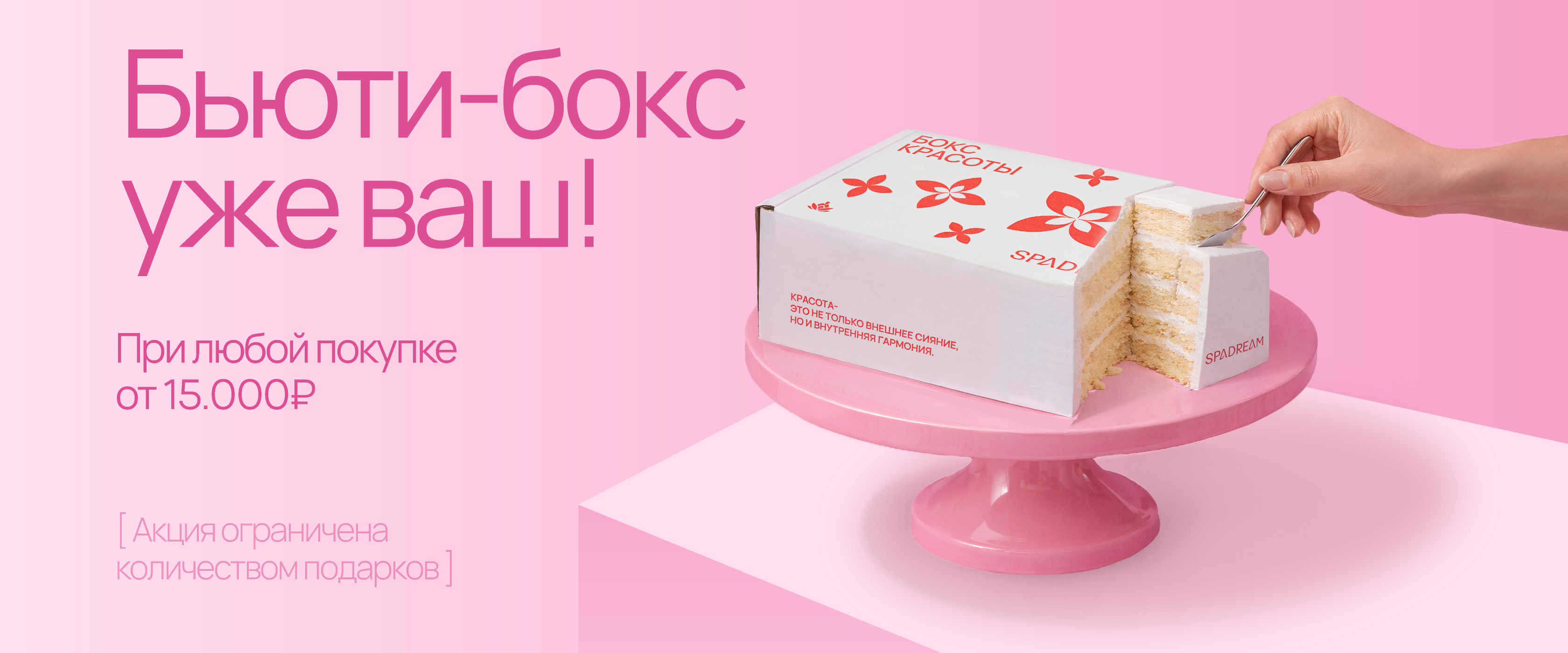 Бьютипак в подарок - интернет-магазин профессиональной косметики Spadream, изображение 70050