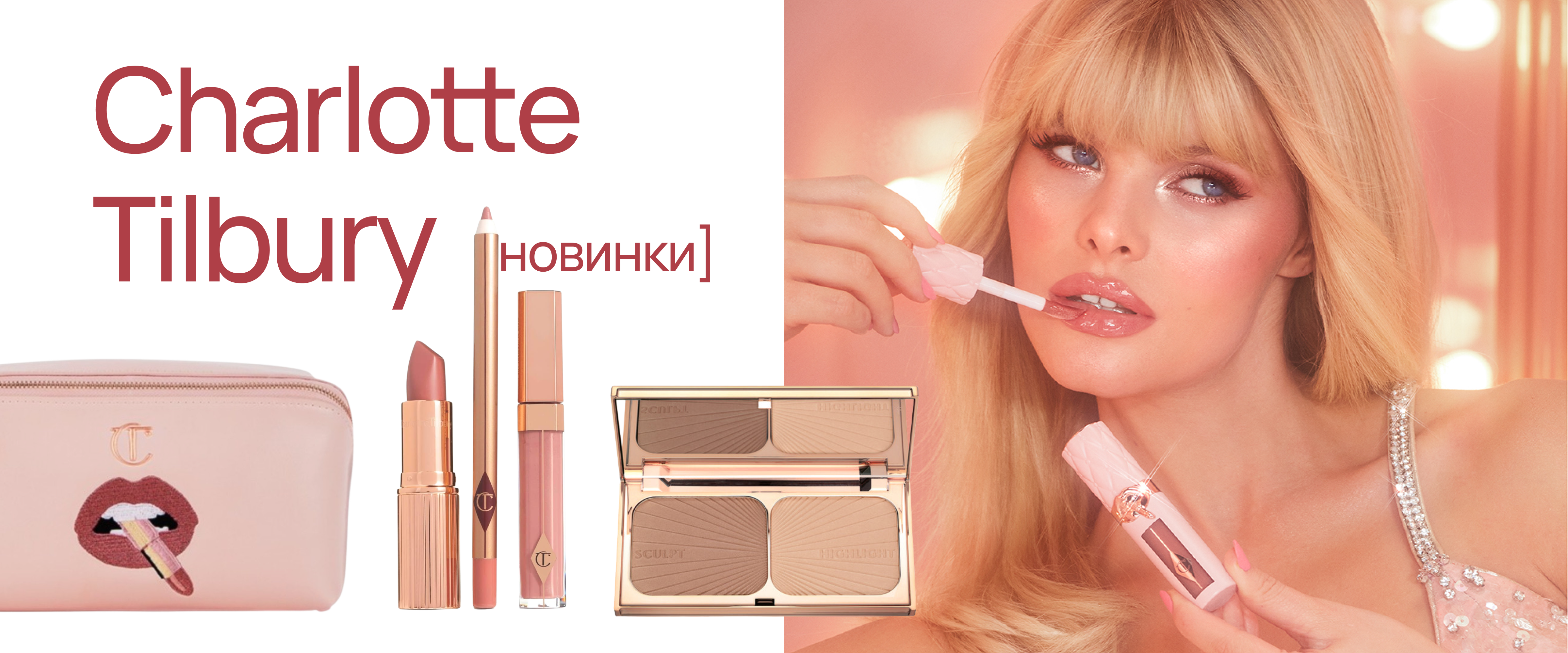 Новинки Charlotte Tilbury  - интернет-магазин профессиональной косметики Spadream, изображение 61991