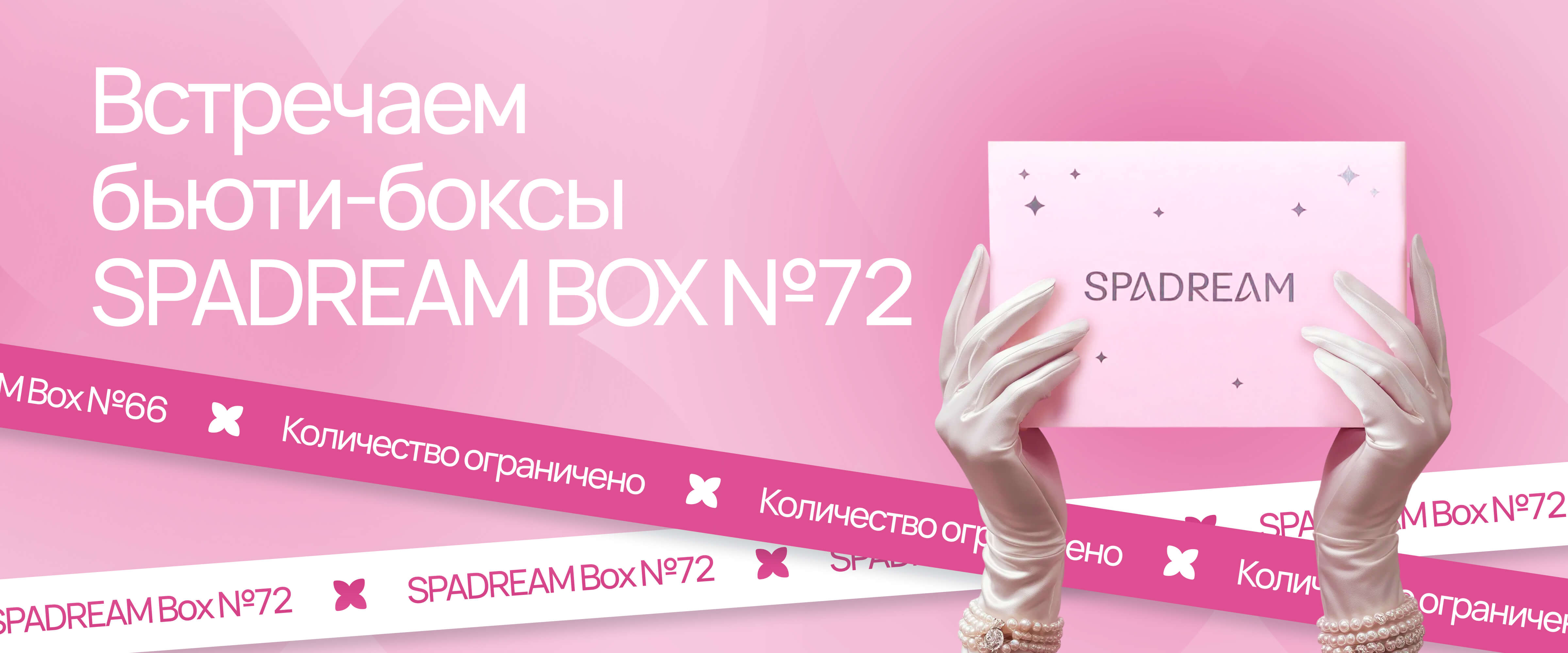 72 бокс - интернет-магазин профессиональной косметики Spadream, изображение 69075
