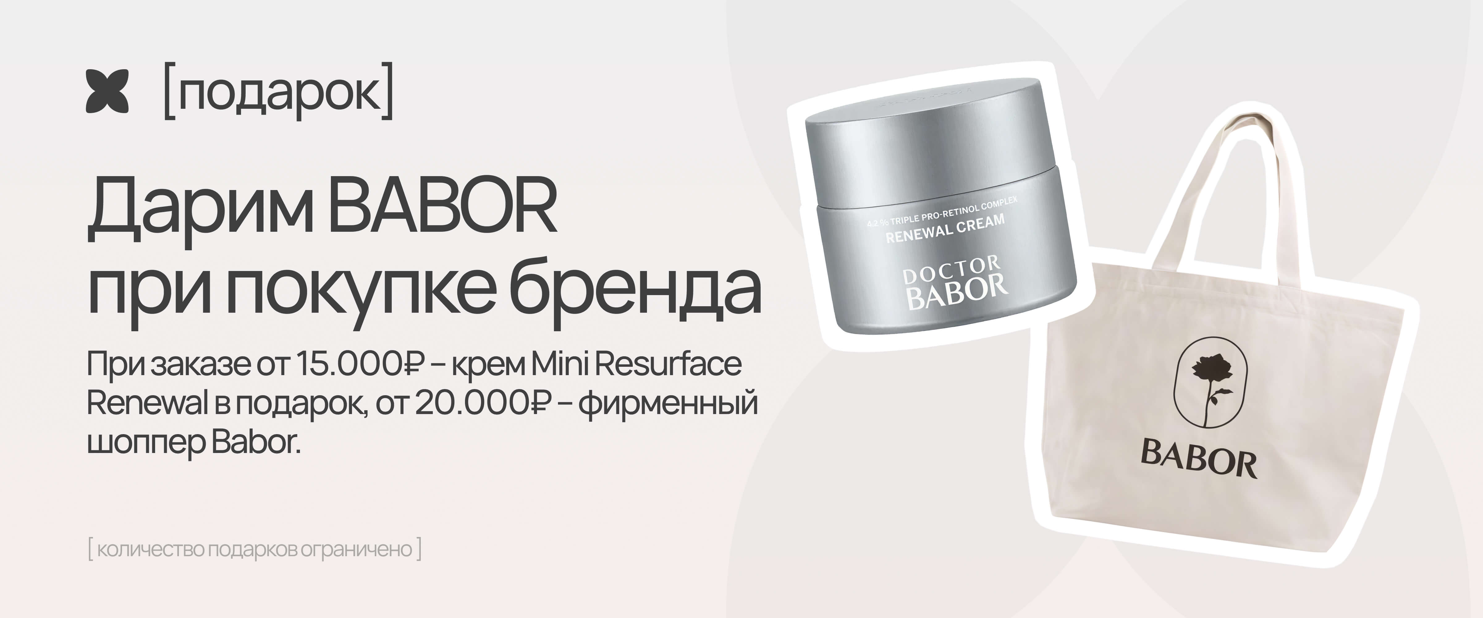 babor подарок - интернет-магазин профессиональной косметики Spadream, изображение 67558