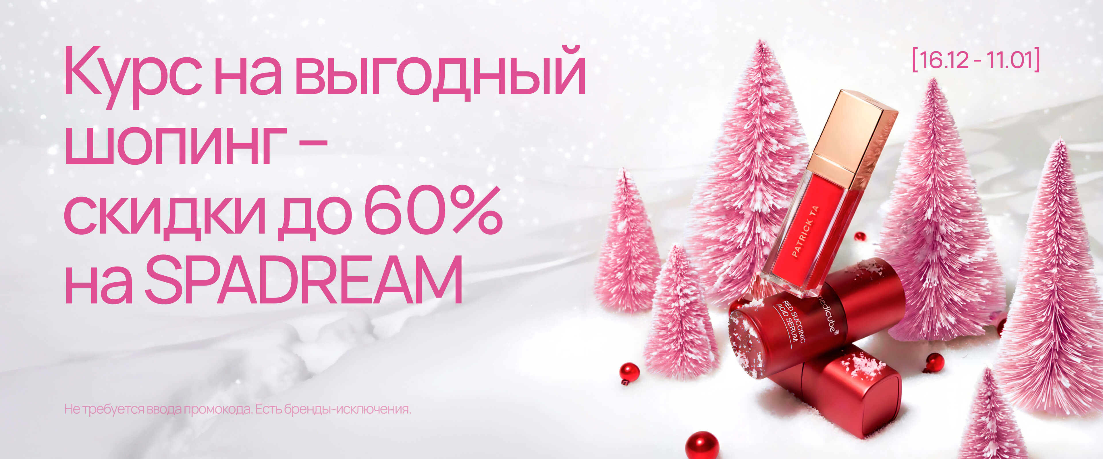 Курс на выгодный шопинг - Скидки до 60% - интернет-магазин профессиональной косметики Spadream, изображение 69456