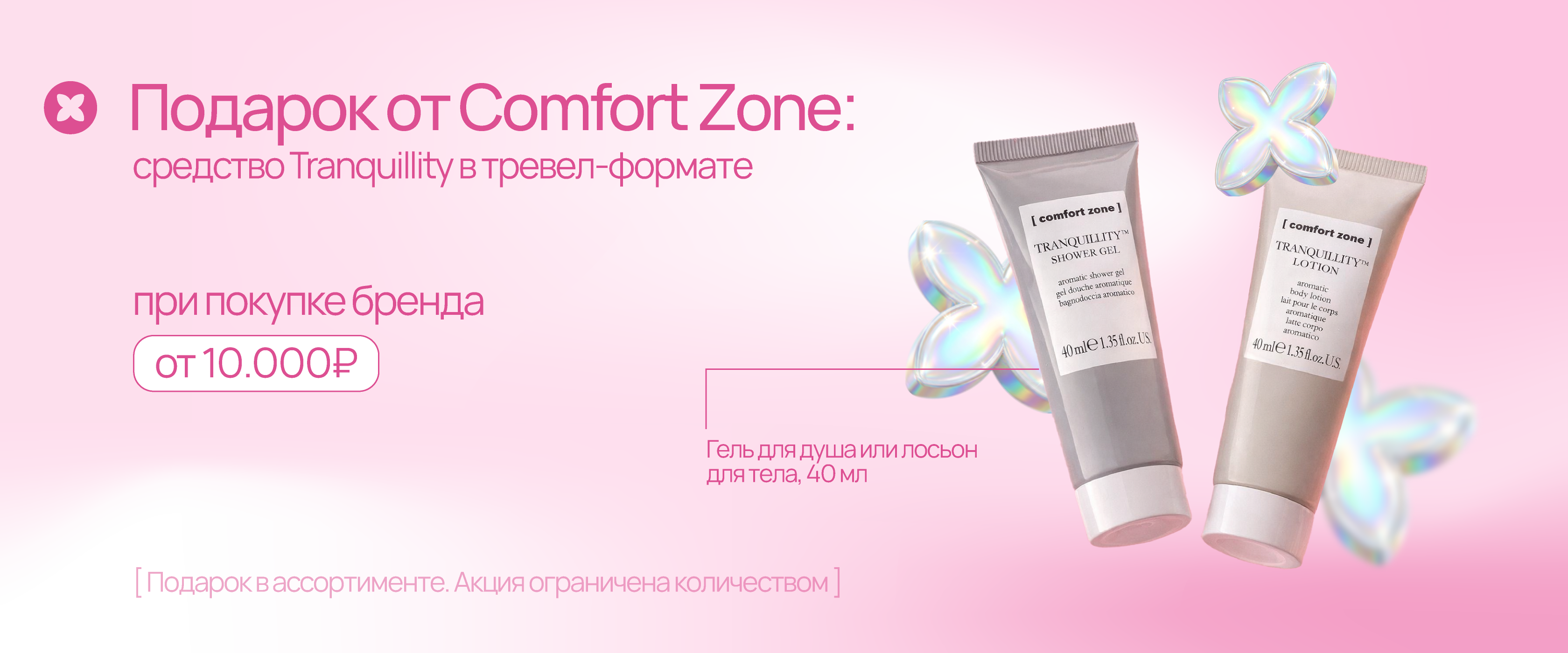 Comfort Zone GWP - интернет-магазин профессиональной косметики Spadream, изображение 70859