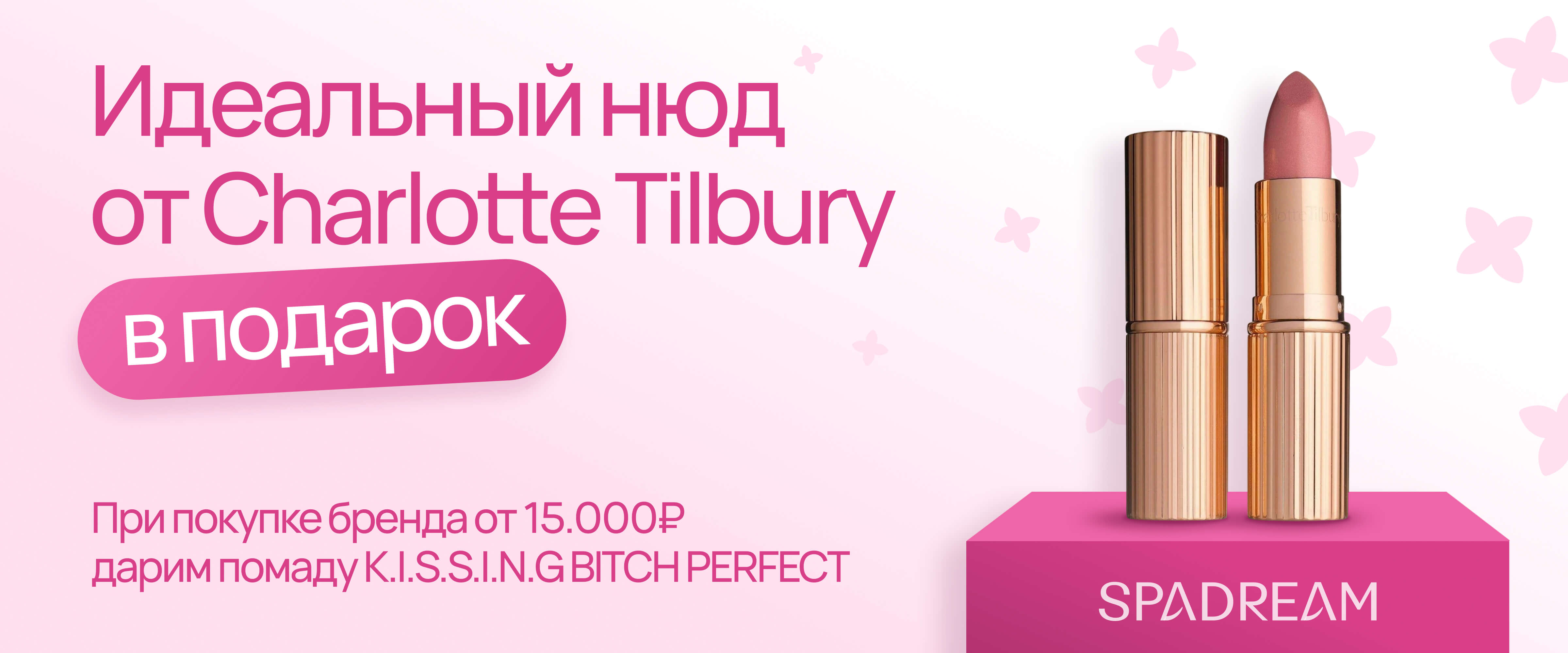 Charlotte Tilbury в подарок  - интернет-магазин профессиональной косметики Spadream, изображение 62842