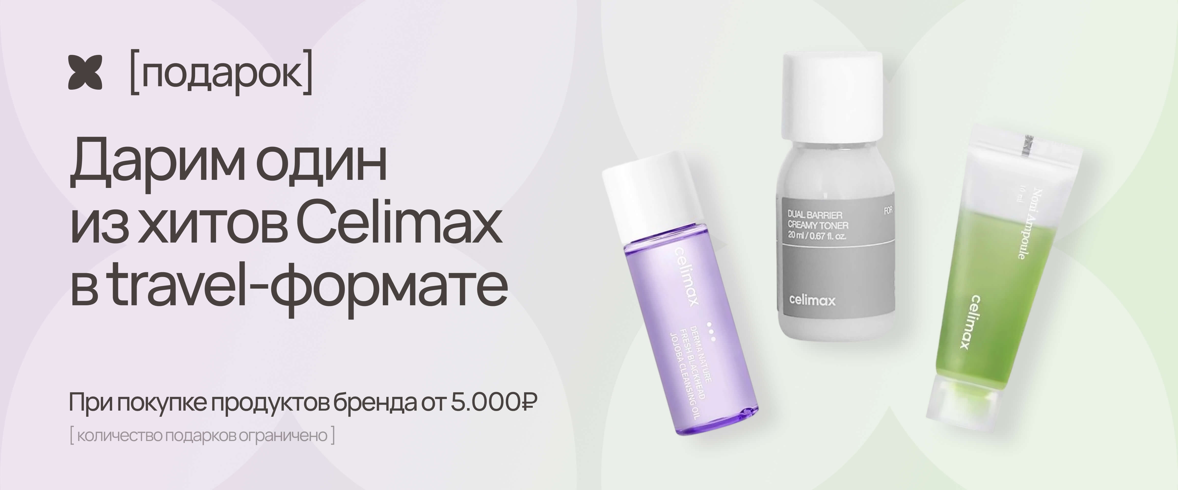 GWP Celimax  - интернет-магазин профессиональной косметики Spadream, изображение 68840