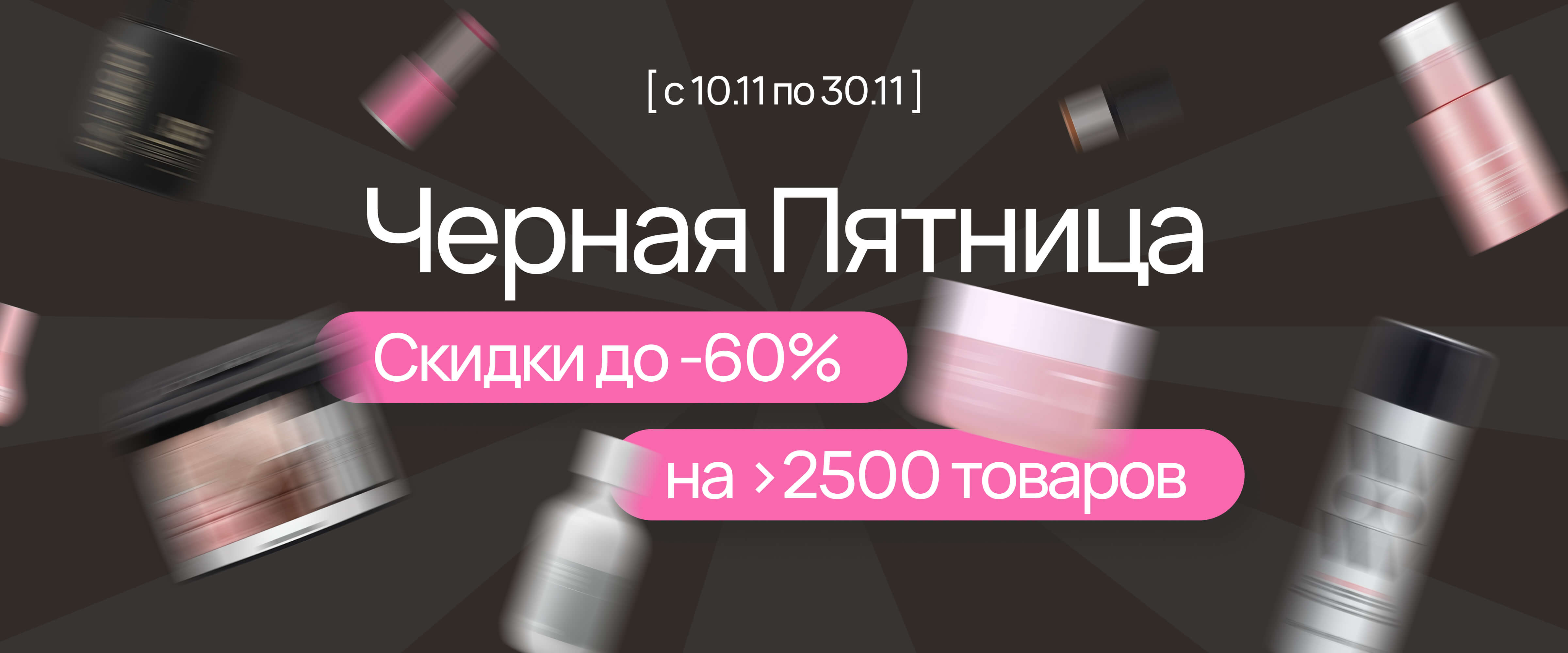 Черная пятница - интернет-магазин профессиональной косметики Spadream, изображение 68774