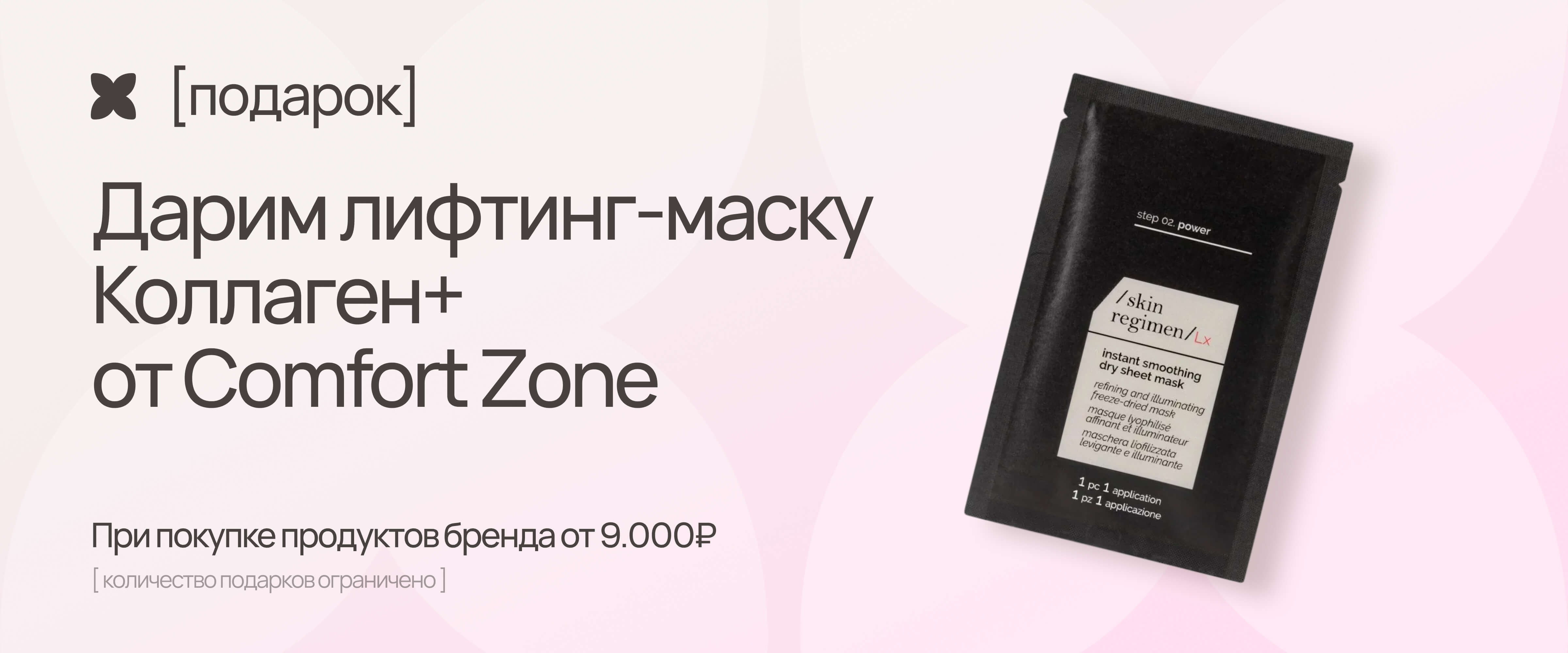GWP Comfort Zone Mask - интернет-магазин профессиональной косметики Spadream, изображение 68836