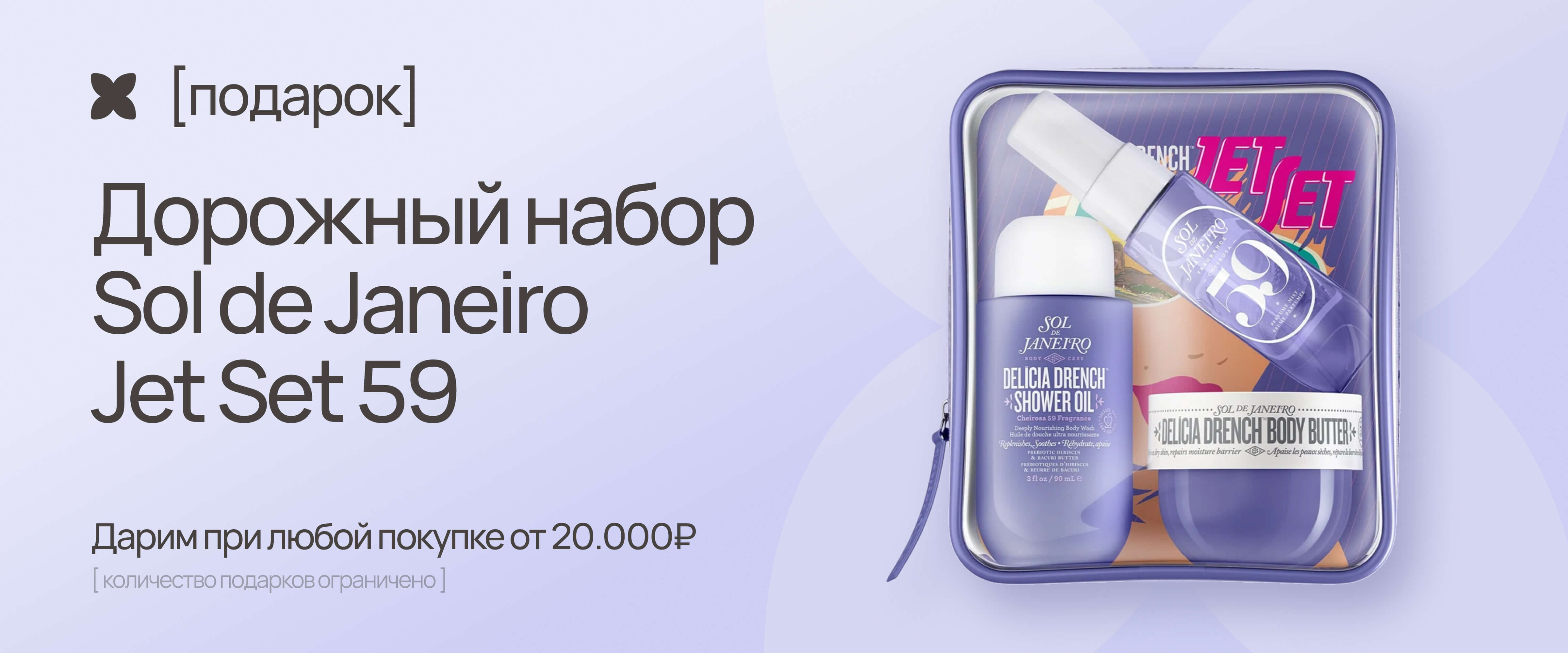 Sol de Janeiro набор в подарок - интернет-магазин профессиональной косметики Spadream, изображение 66339