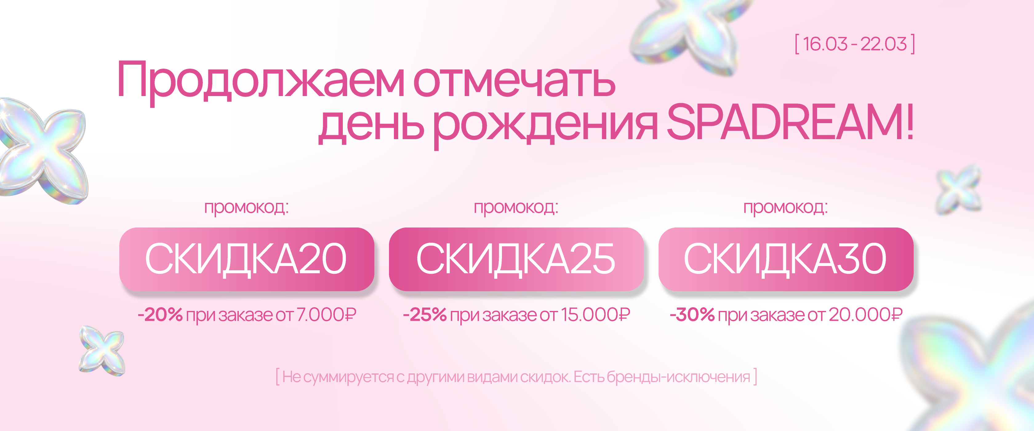 Скидка 20-25-30 - интернет-магазин профессиональной косметики Spadream, изображение 70773