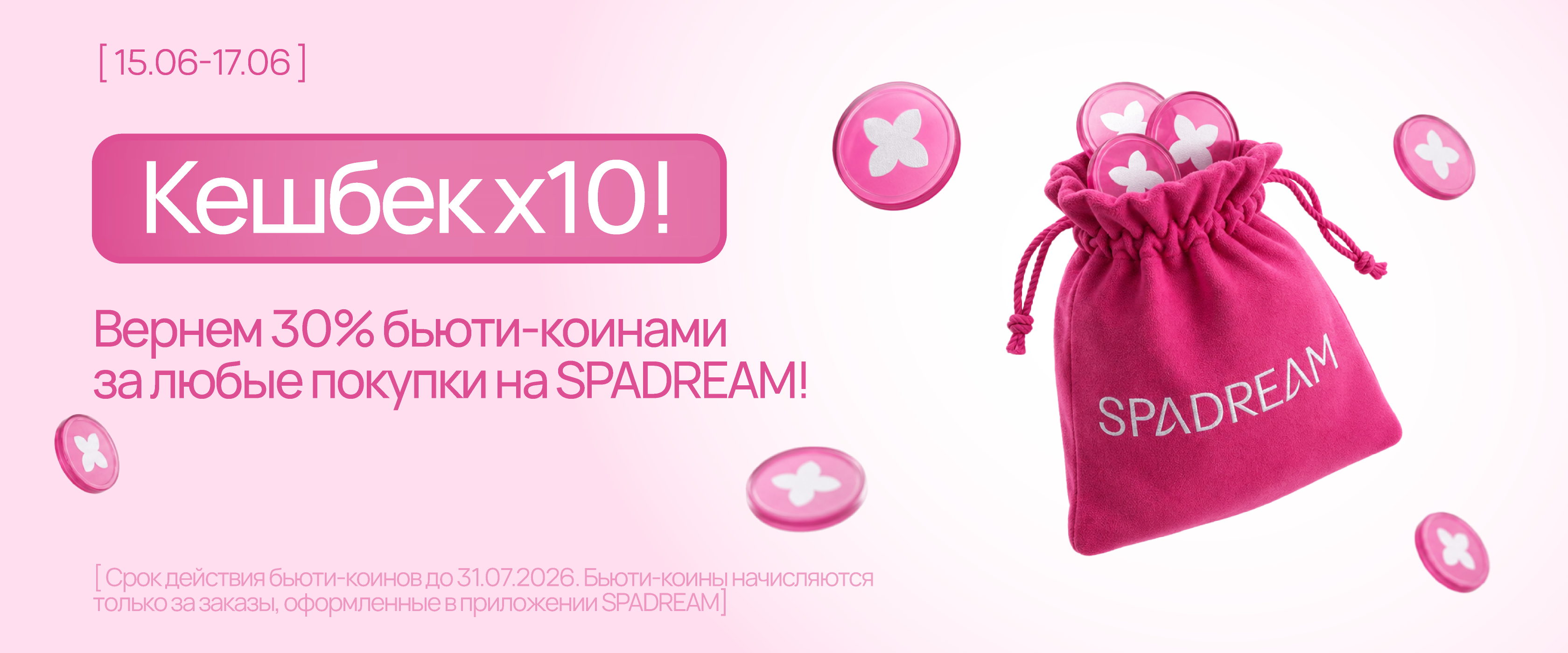 кэшбек - интернет-магазин профессиональной косметики Spadream, изображение 73623