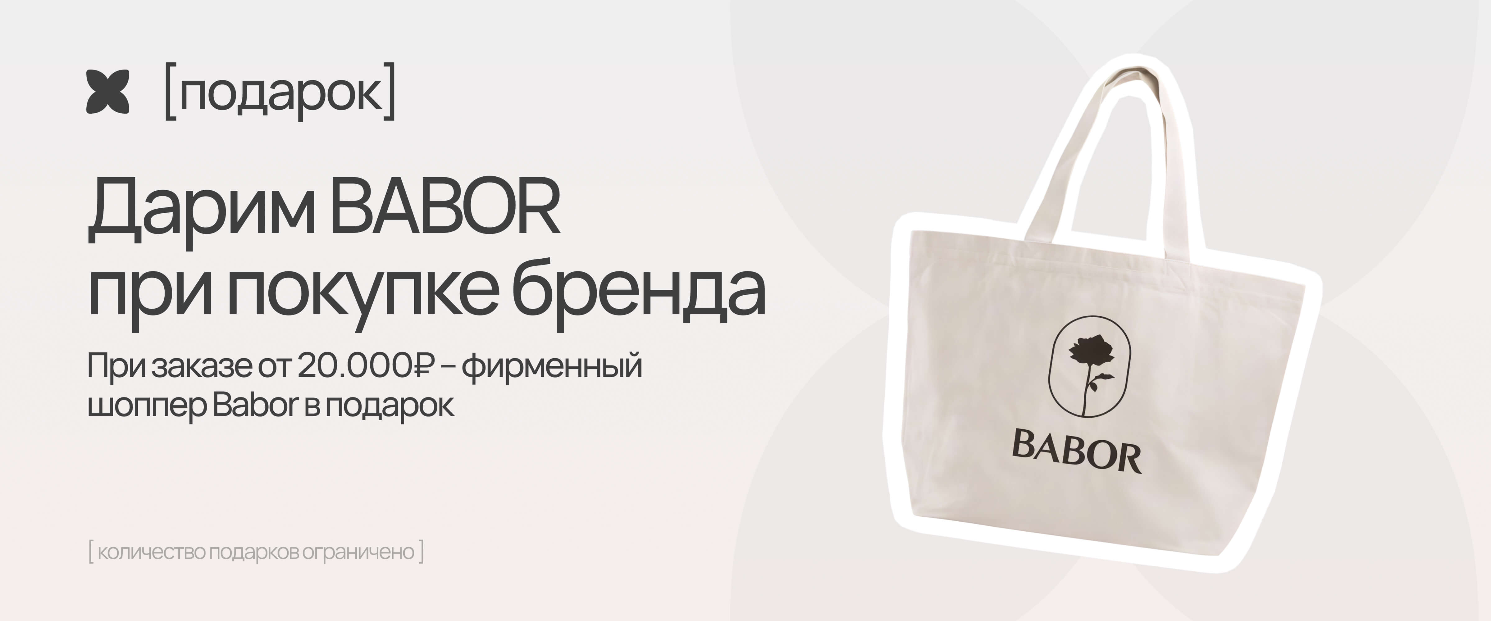 babor подарок - интернет-магазин профессиональной косметики Spadream, изображение 68496